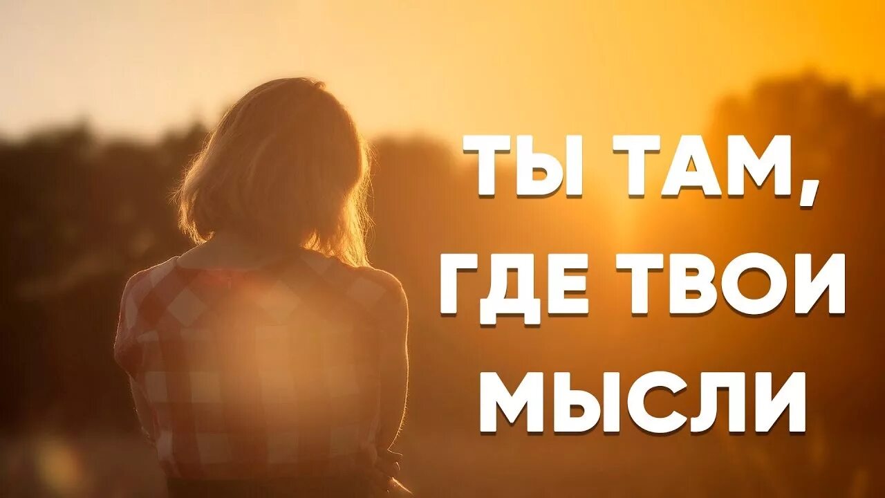 Ты там где твои мысли. Где твои мысли. Ты находишься там где твои мысли. Ты это твои мысли. Я вижу твои мысли