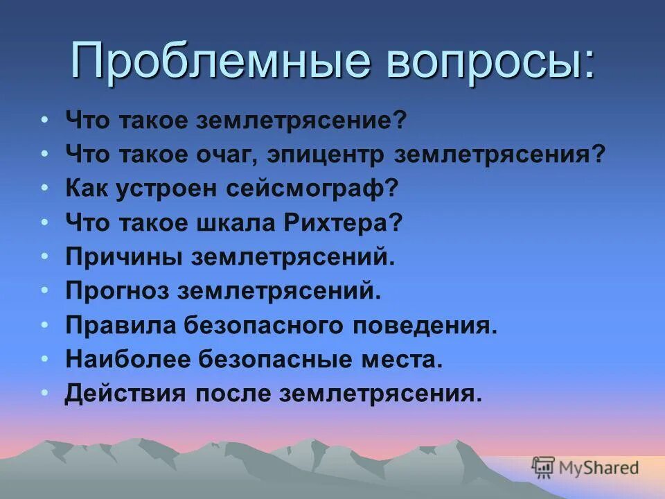 вопросы про землетрясение с ответами. поведение при землетрясении. вопросы по теме землетрясение. вопросы по землетрясению. вопросы по землетрясению.