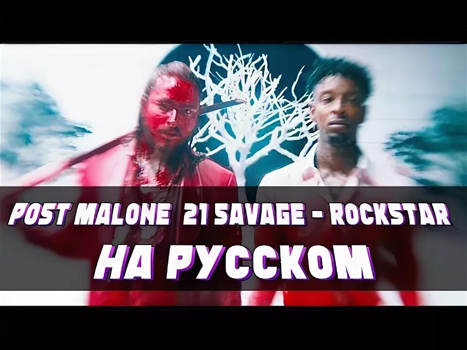 Песня posted перевод. Post Malone Rockstar на русском. Rockstar 21 Savage, Post Malone. Rockstar Post Malone 21 Savage обложка. Post Malone Rockstar обложка.