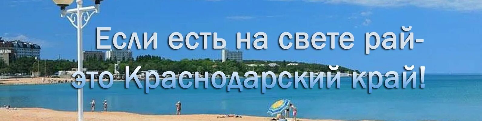 81.177 100.45 краснодарского края. Курорты Краснодарского края реклама. Курорты Краснодарского края слоган. Добро пожаловать на курорты Краснодарского края. Курорты Краснодарского края надпись.