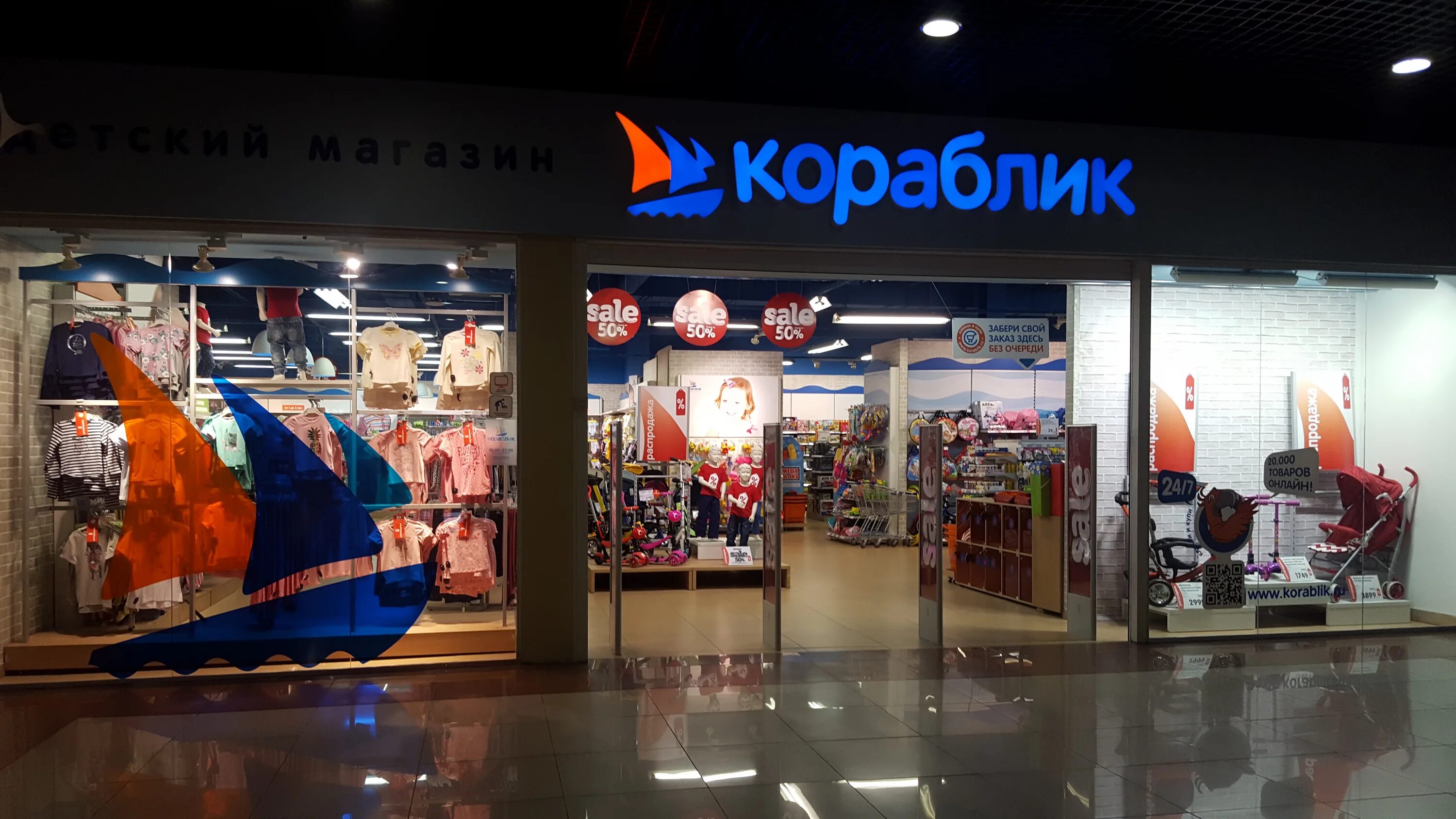 кораблик магазин. кораблик детский магазин. кораблик краснодар детский. детский мир обновленный. краснодар кораблики.