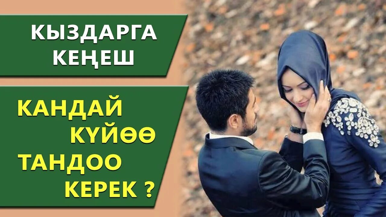 Ооз ачуунун дубасы кыргызча. Мусульман эркек. Комплимент кыздарга. Эркекке Насаат. Сапар дубасы фото.