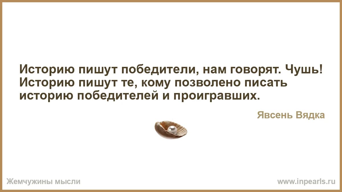 Цитаты писать историю. Историю пишут победители. Историю пишут победители фото. Историю пишут те кто. Историю пишут победители.
