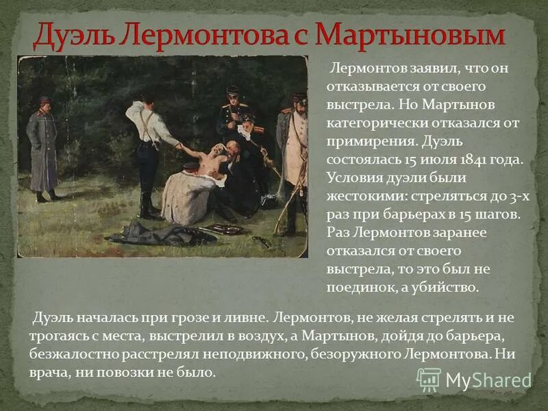 М Ю Лермонтов дуэль. Лермонтов дуэль с Мартыновым. Лермонтов 1841 дуэль.