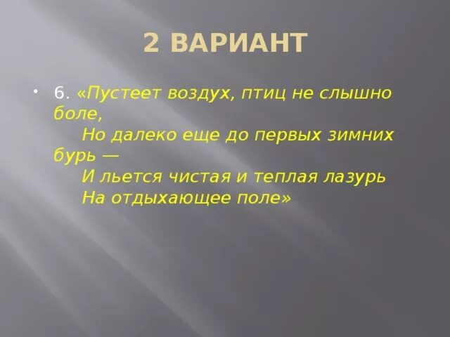 Птиц не было слышно потому что. Пустеет воздух птиц не слышно. Пустеет воздух птиц не слышно боле но далеко. Птиц не слышно боле. Стих пустеет воздух птиц не слышно боли но далеко еще до 1 зимних бурь.