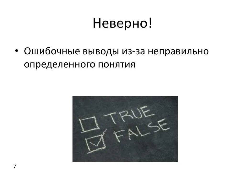 Неправильно понятые слова. Неверно неправильно. Ошибочный вывод. Ошибочный вывод рисунок. Ошибочное заключение.