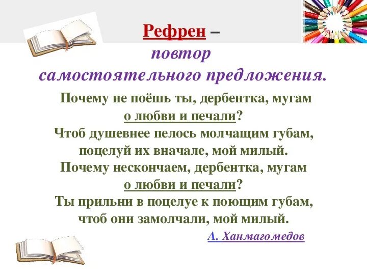 Рефрен в литературе. Рефрен примеры. Рефрен примеры в Музыке. Рефрен в стихотворении пример.