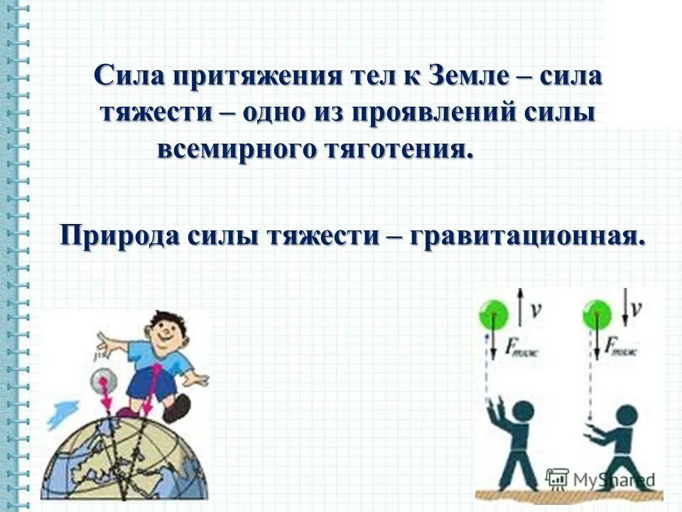 Притяжение почему и. Сила притяжения. Сила тяготения земли. Сила притяжения сила гравитации. Сила тяжести.