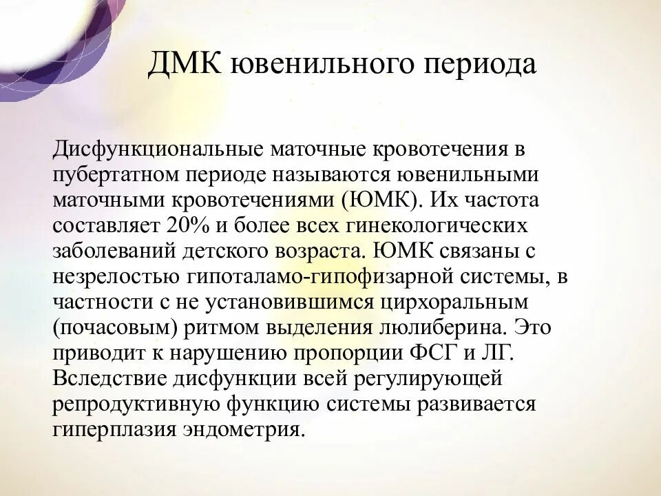 Репродуктивные маточные кровотечения. Ювенильные дисфункциональные маточные кровотечения. Классификация дисфункциональных маточных кровотечений. Дисфункциональные маточные кровотечения репродуктивного периода. Ювенильные ДМК.