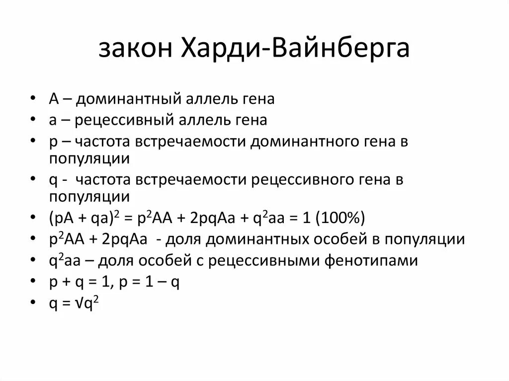 Хайди вайнберг. Закон генетического равновесия Харди-Вайнберга. Соотношение Харди Вайнберга для двух аллелей. Уравнение Харди Вайнберга для 4 аллелей. «Закон Харди-Вайнберга» -математическая формула.