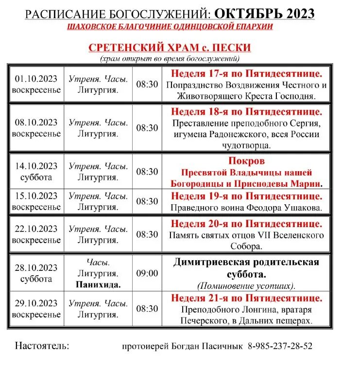 расписание богослужений на май. расписание богослужений октябрь 2023. свято-никольский храм калининград расписание богослужений. расписание служб в храме николая чудотворца губкинский янао. расписание богослужений октябрь 2023.