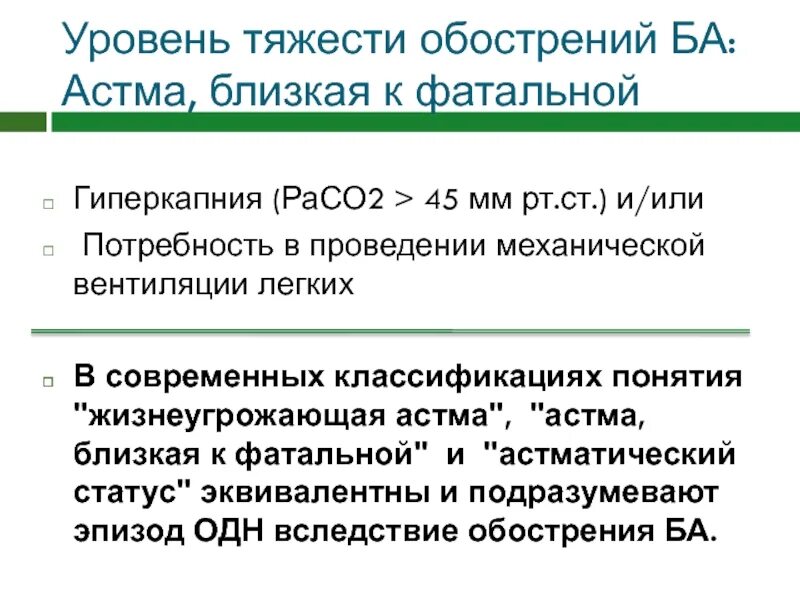 Усиление симптомов ба. Уровень тяжести. Астма близкая к фатальной. Допустимый уровень риска. Анемия степени тяжести по уровню гемоглобина.