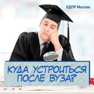 После вуза без работы