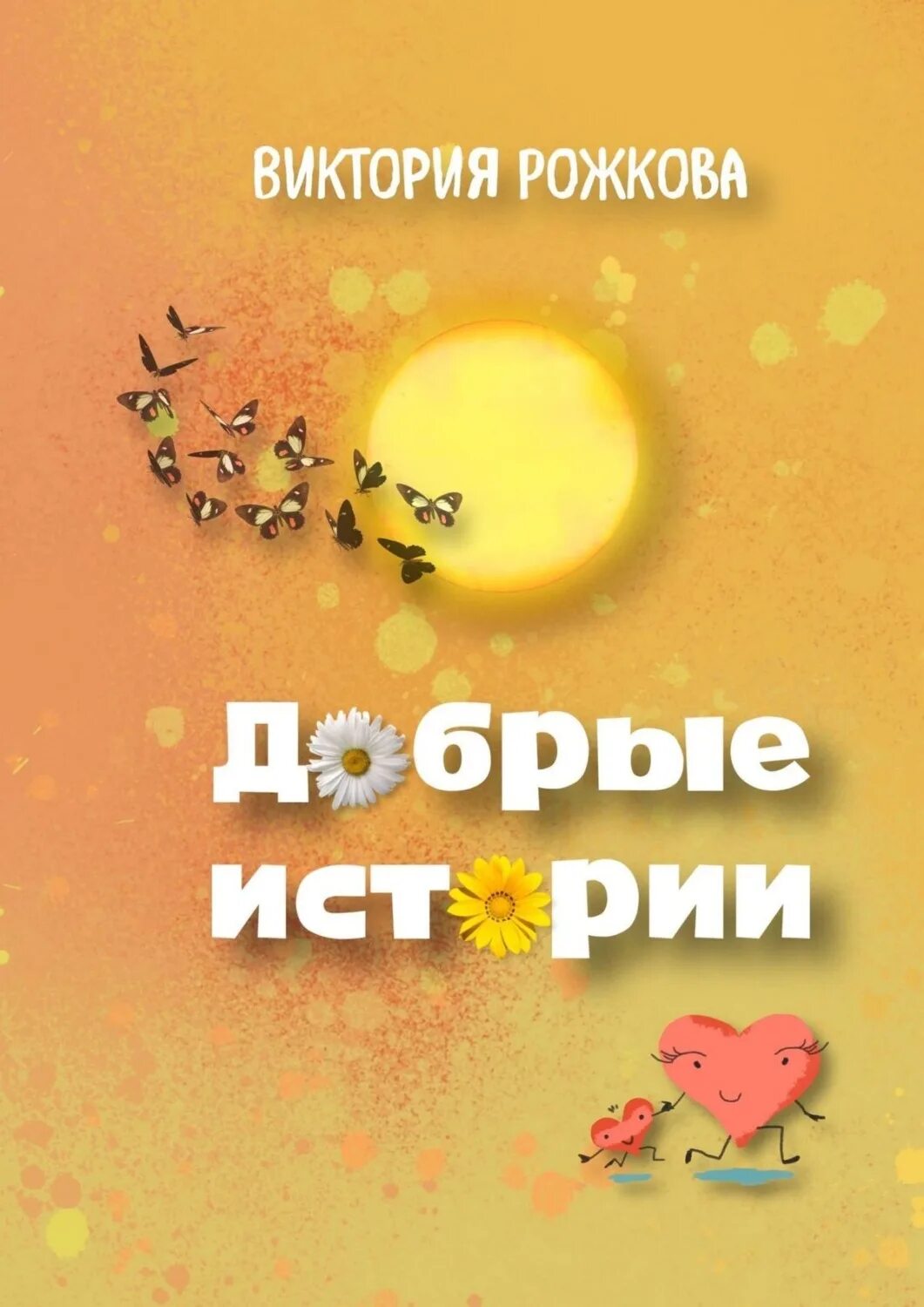 Книга добрые истории