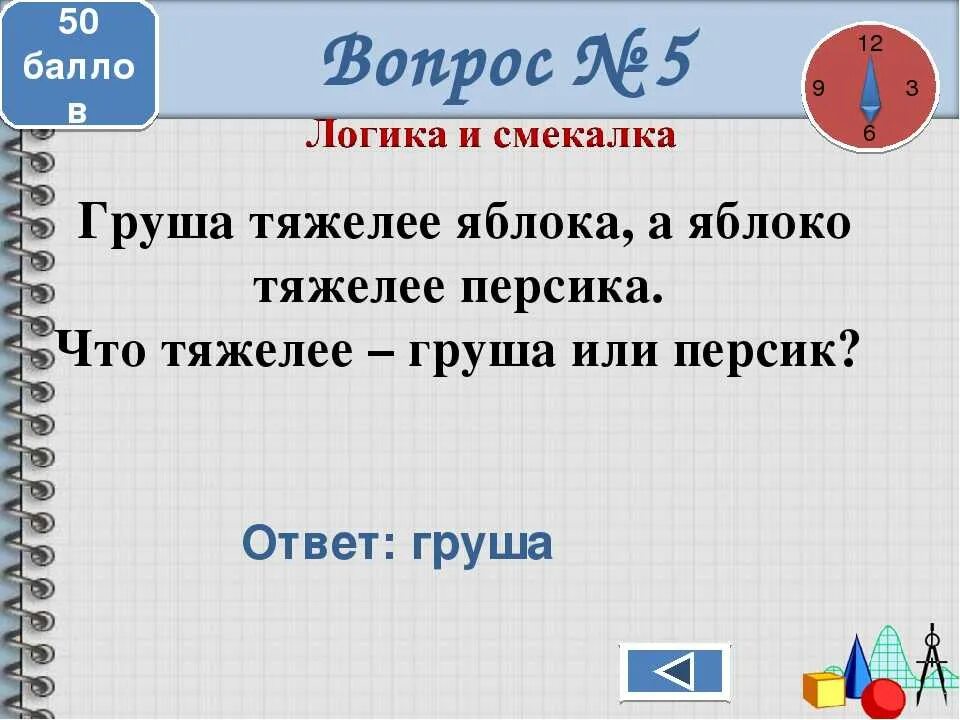 Трудные вопросы на время. Логические вопросы. Вопросы на логику. Загадки на смекалку. Сложные задачи с ответами.