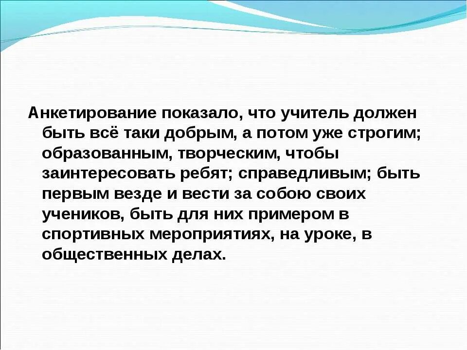 Какой должен быть учитель 6 класс. Идеальный учитель презентация. Учитель должен быть добрым или строгим?. Идеальный учитель глазами детей. Учитель должен быть.