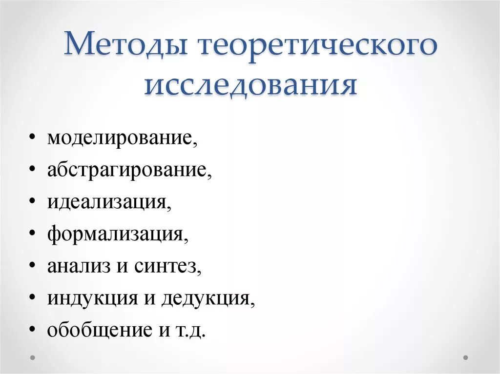 Теоретический метод моделирования