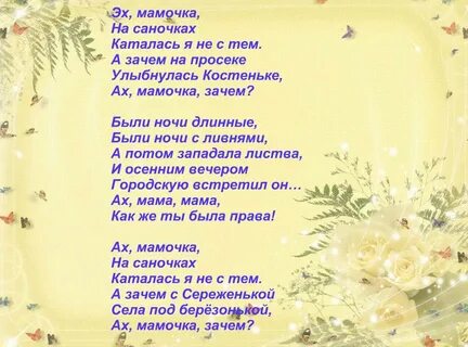 Ах маменька на саночках