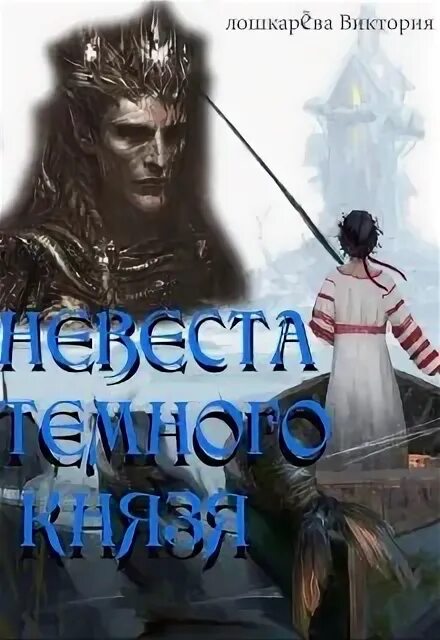 Князь темных улиц. Невеста темного князя. Князь темного двора. Темный князь книга.