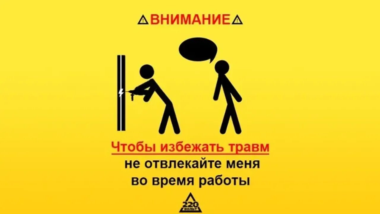 Внимание будет отвлечено. Внимание чтобы избежать травм. Внимание во избежание травм. Прикольные таблички. Осторожно во избежание травм.