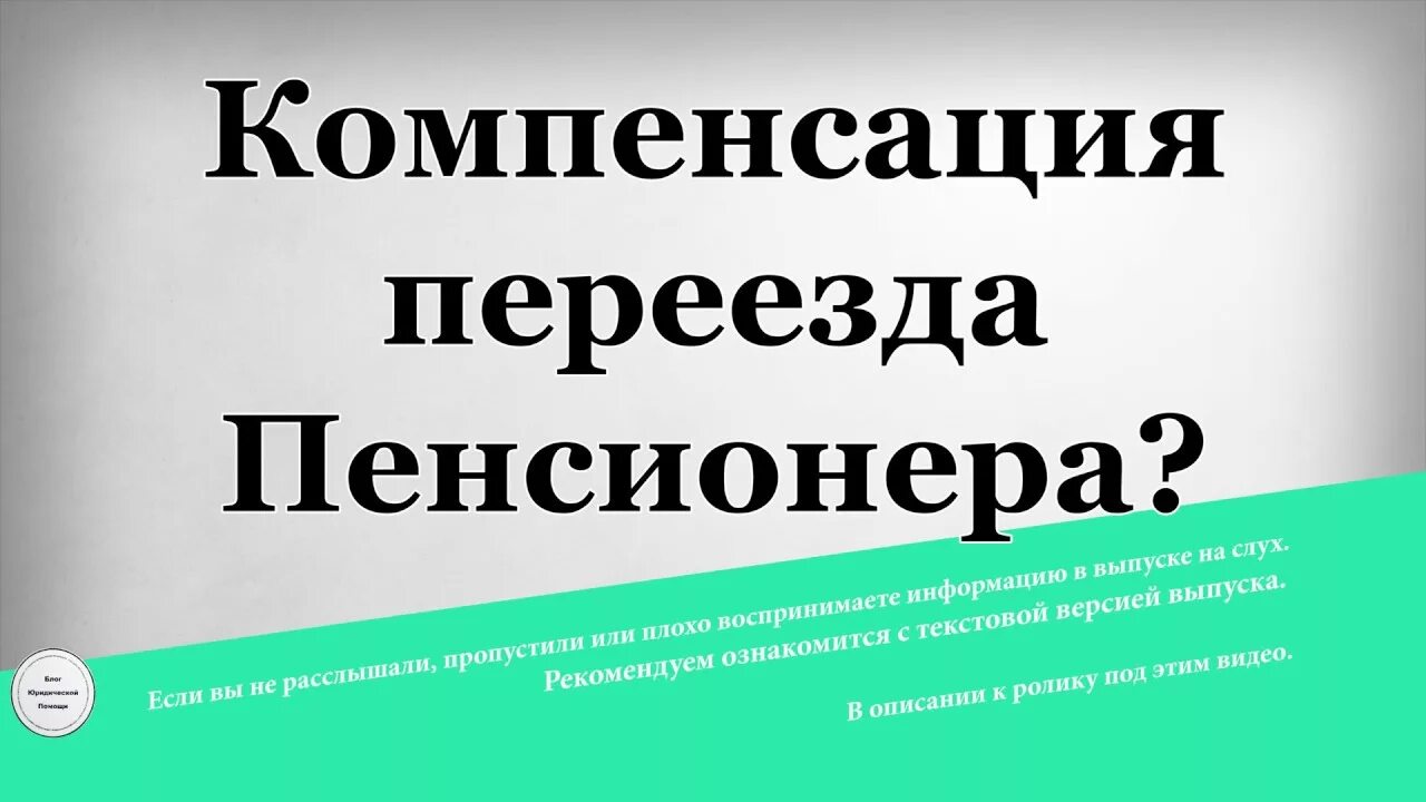 Компенсация переезда пенсионерам. Пенсия при переезде. Компенсация переезда из районов крайнего севера пенсионерам. Северная пенсия при переезде. Сохранится ли северная пенсия при переезде