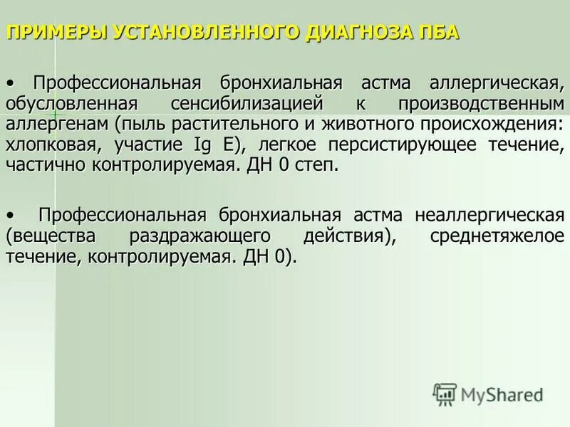 Аллергическая астма диагноз. Профессиональная бронхиальная астма диагноз. Группы инвалидности при бронхиальной астме. Профессиональная бронхиальная астма формулировка диагноза. Бронх астма формулировка диагноза.