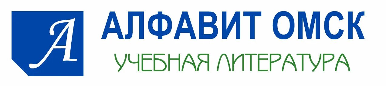 Алфавит Омск. Алфавит Омск учебная. Алфавит Омск ООО магазин. Алфавит Туймазы.