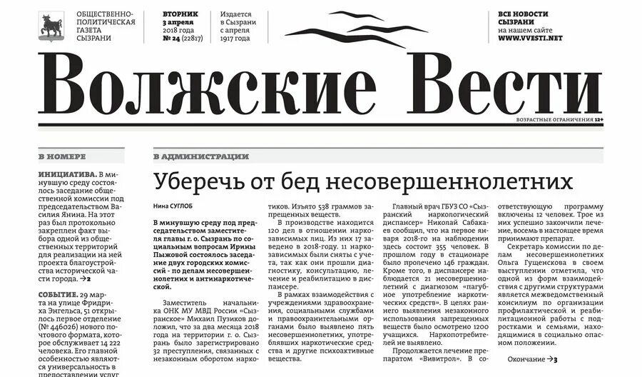 Моя семья свежий номер читать. Газета Волжские вести. Вести Волжский. Сызранские вести газета. Газета Волжские вести Сызрань последний выпуск читать.