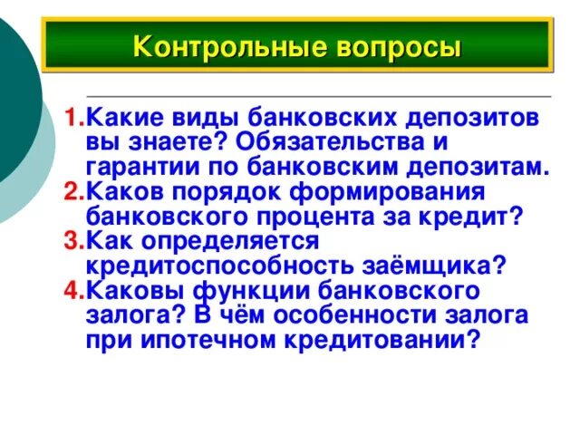 Виды банковских процентов. Функции банковского процента. Виды банковских ставок. Сущность формирования банковских процентов по кредитам и депозитам. Функции банковских депозитов