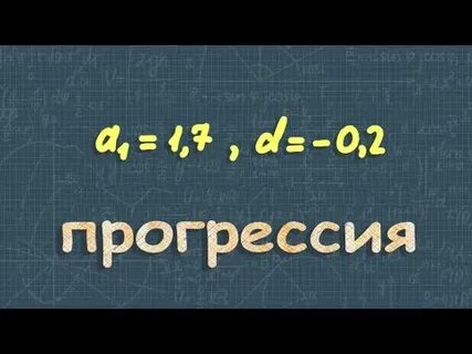 Алгебра 9 класс макарычев арифметическая прогрессия