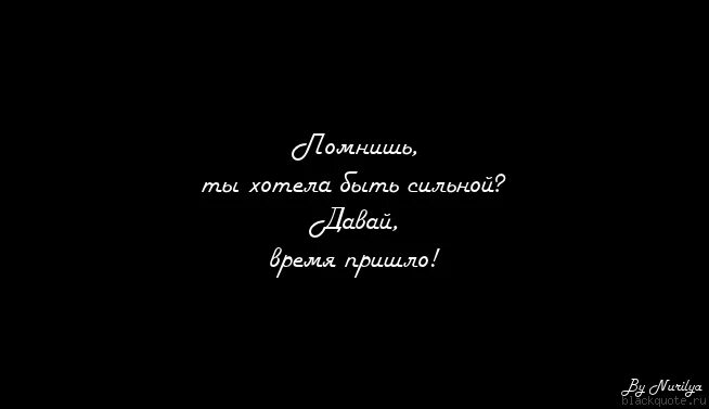 Будь сильной девочка. Я сильная я справлюсь цитаты. Я сильная справлюсь. Сильная девочка справлюсь. Ты сильная ты справишься.