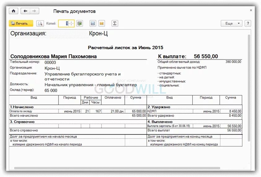 Форма печати 1с 8.3. Расчётный листок по заработной плате 1с. Форма расчетного листа в 1с 8.3 Бухгалтерия. 1с 8.3 расчетный листок к выплате. Расчетный листок в 1с 8.3.