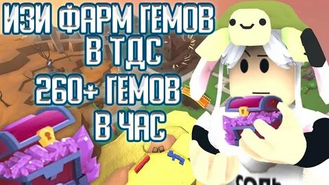 Как фармить гемы в тдс