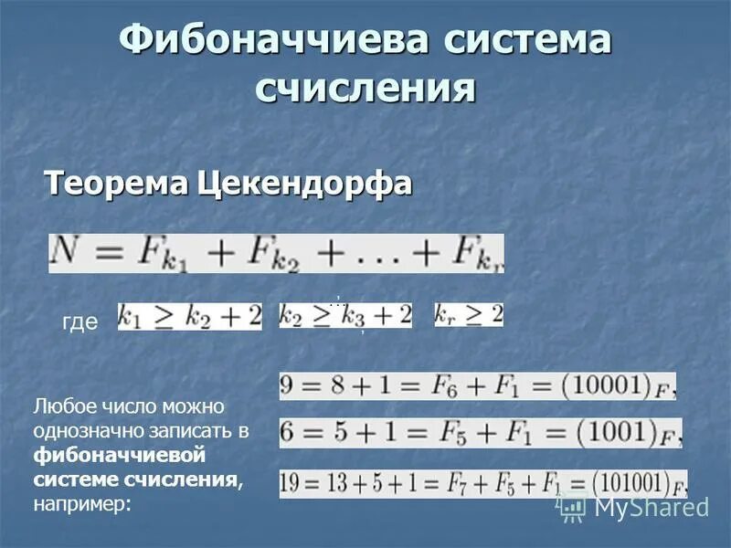 Система счисления фибоначчи. Нестандартные системы счисления. Перевод в фибоначчиеву систему. Перевод в фибоначчиеву систему. Фибанавивая система счисления.