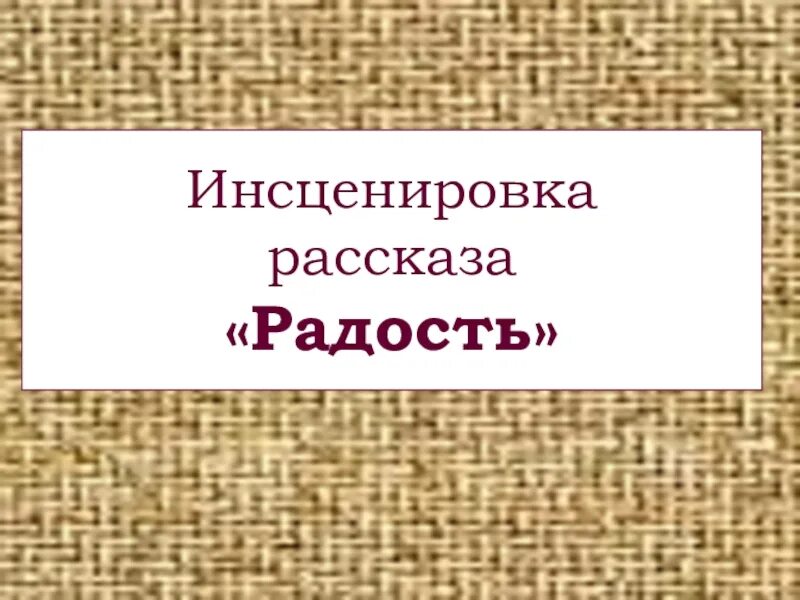 Чехов инсценировки. Инсценировка рассказа Чехова радость. Что такое инсценировка рассказа. Инсценировка рассказа Чехова. Инсценировки Чехова.