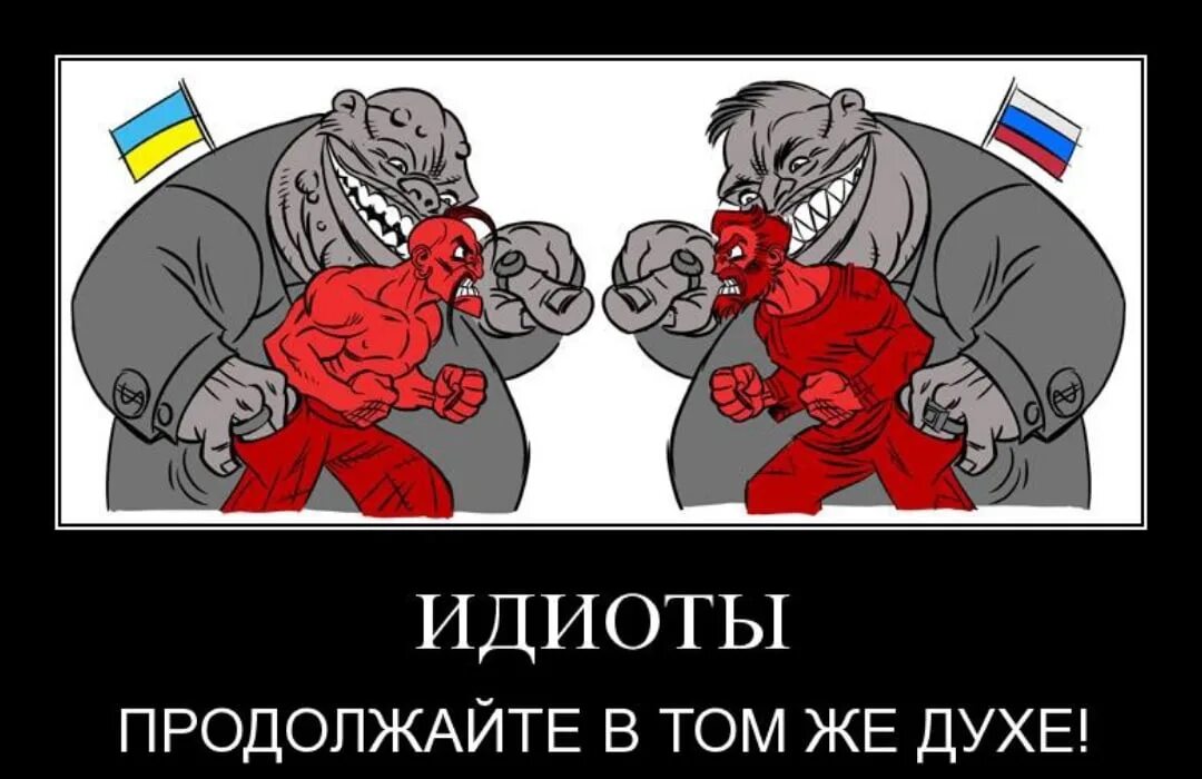 Томов против россии. Продолжайте в том же духе. Продолжайте идиоты. Продолжайте в том же духе идиоты Мем. Продолжаем в том же духе.