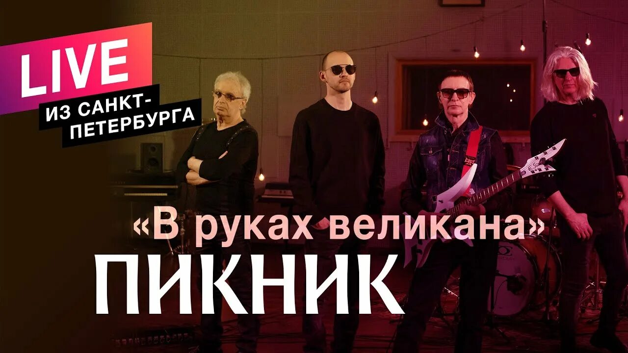 Пикник '2019 - в руках великана. Группа пикник в руках великана. Пикник в руках великана альбом. Пикник в руках великана обложка.