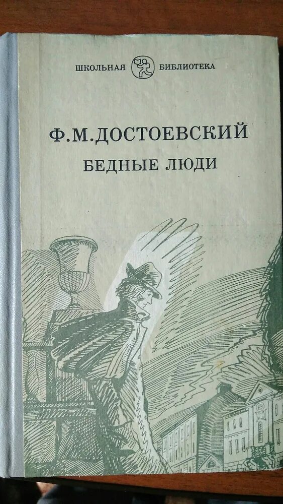 Бедные люди книга отзывы