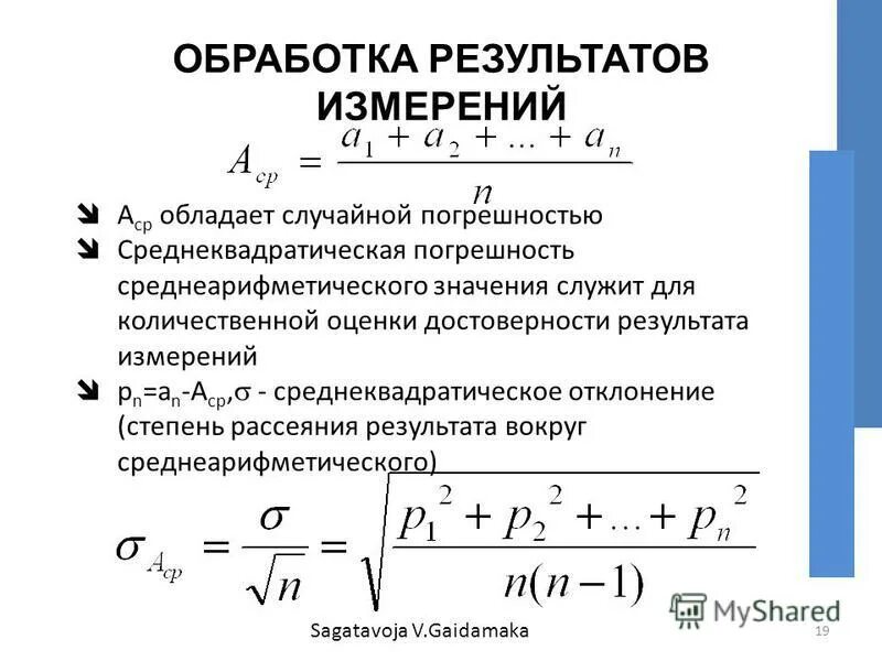 Стандартная погрешность. Абсолютная погрешность формула Стьюдента. Среднеквадратичная погрешность формула. Среднее квадратическая погрешность формула. Физика погрешность результата измерения это.