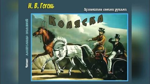 Гоголь коляска читать