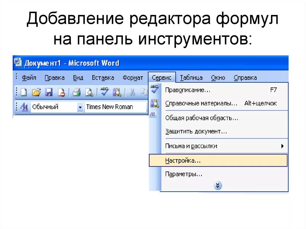 Панель инструментов. Редактор формул. Панель инструментов формула в Ворде. Редактор формул в Word.