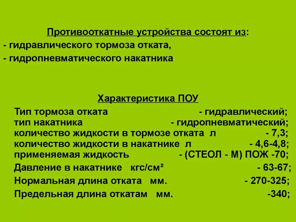 Тормоз отката. МТ-12 пушка проверка противооткатных устройств. Проверка противооткатных устройств. Работа противооткатных устройств. Тормоз отката МТ-12.