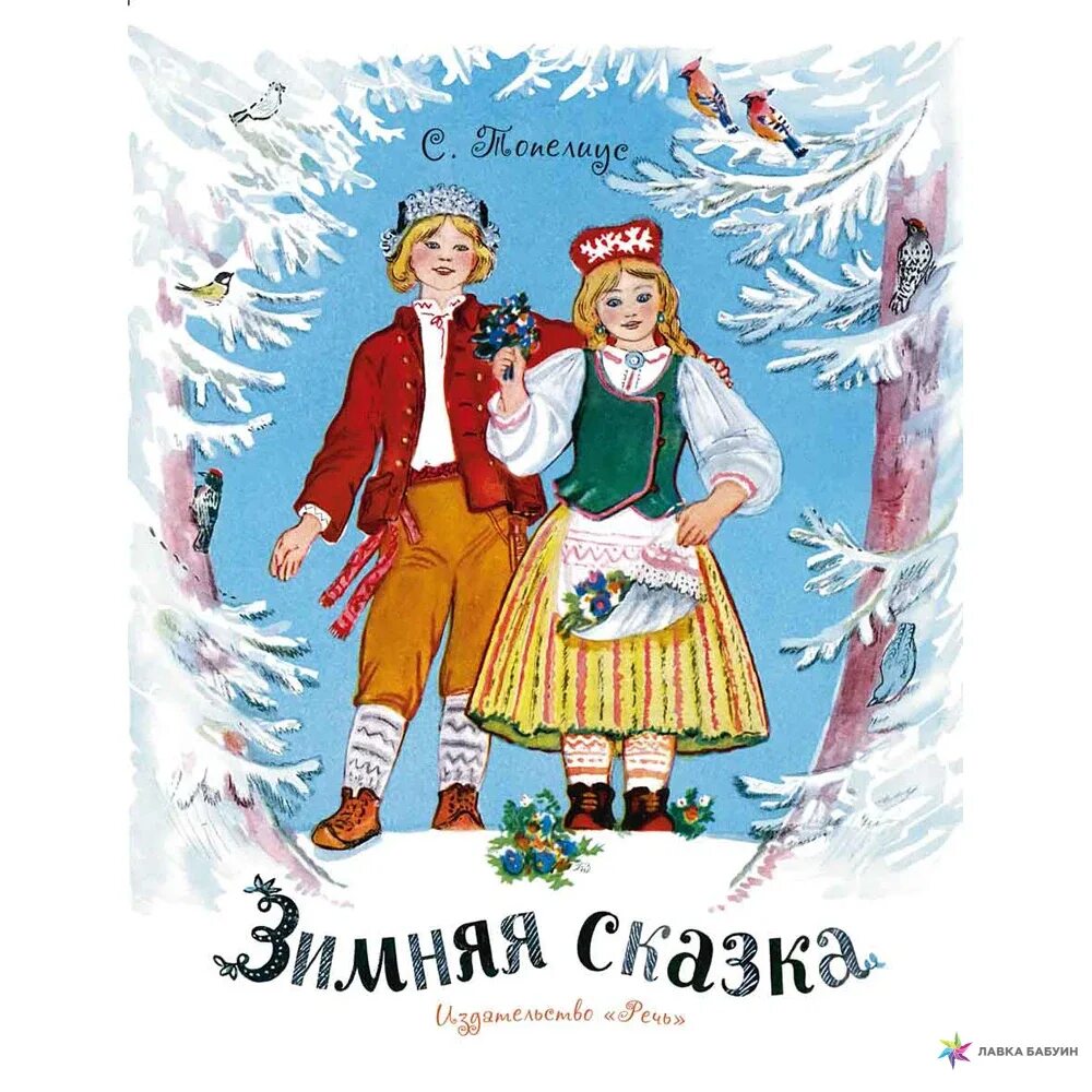 Писатель подаривший людям зимнюю сказку