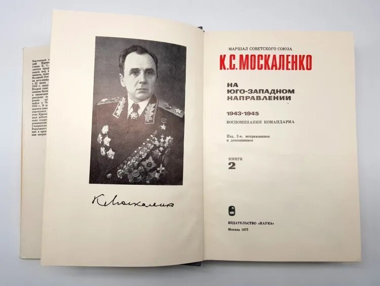 Маршал советского книга. Генерал Москаленко. Москаленко воспоминания Командарма.