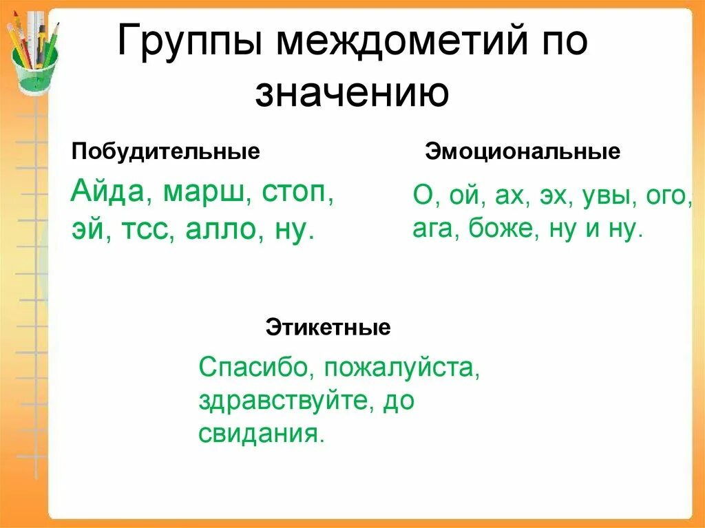 Междометия. Междометия примеры. Примеры междометий в русском языке. Междометия задания.