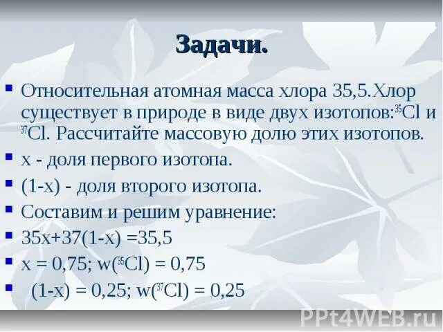 Атомная масса хлора. Масса хлора. Относительная атомная масса хлора. Атомная и молекулярная масса хлора. Изотоп хлора 37