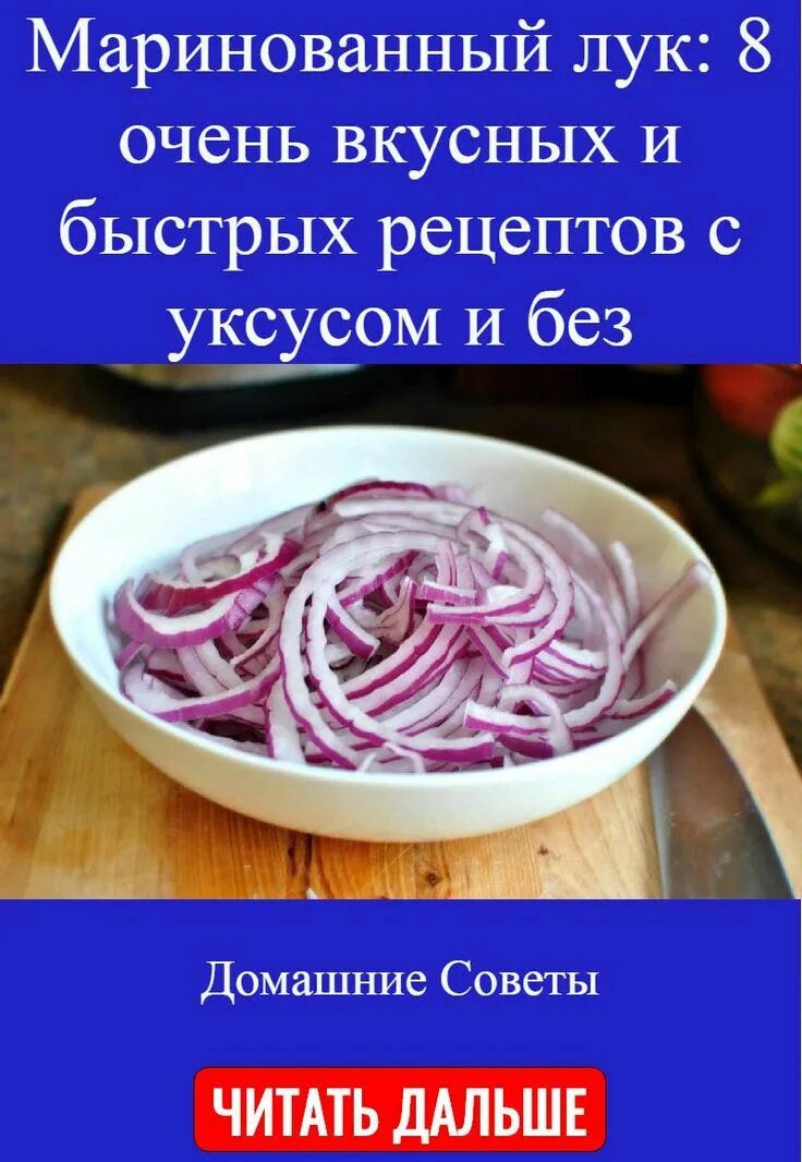 20 лучших рецептов маринованного лука