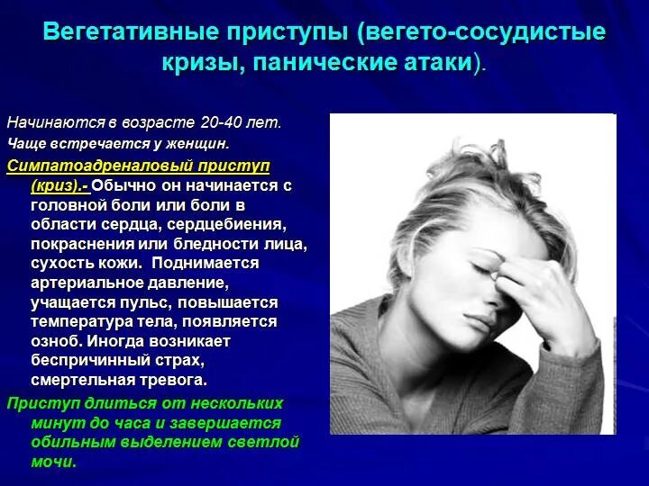 Панические атаки система. Вегето-сосудистый криз. Венето сосудистые кризы. Вегетативный криз (паническая атака). Приступ тревожности.