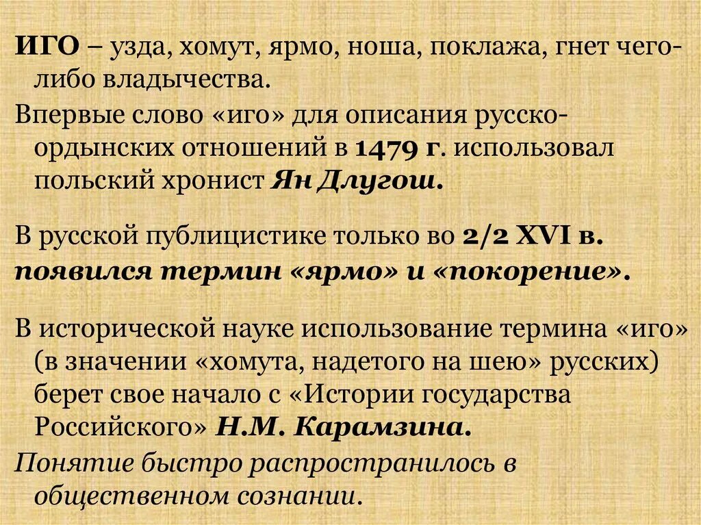 Гнет ярмо. Понятие иго. Иго это в истории. Иго термин по истории. Иго значение слова.