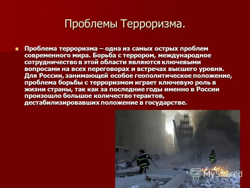 Угроза терактов в ближайшие 48 часов. Глобальная угроза международного терроризма. Проблема международного терроризма суть проблемы. Глобальная проблема международного терроризма. Терроризм как Глобальная проблема современности.